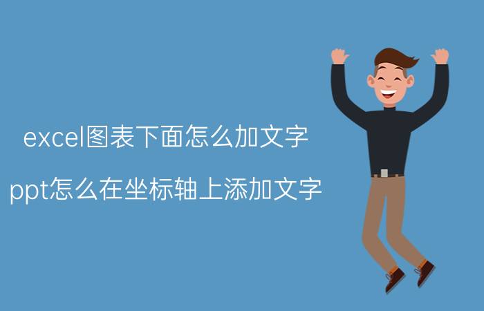 excel图表下面怎么加文字 ppt怎么在坐标轴上添加文字？